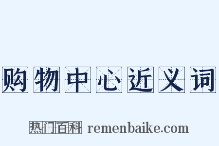 购物中心近义词是什么意思的图片